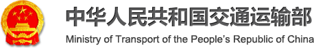 中(zhōng)華人民(mín)共和國(guó)交通運輸部